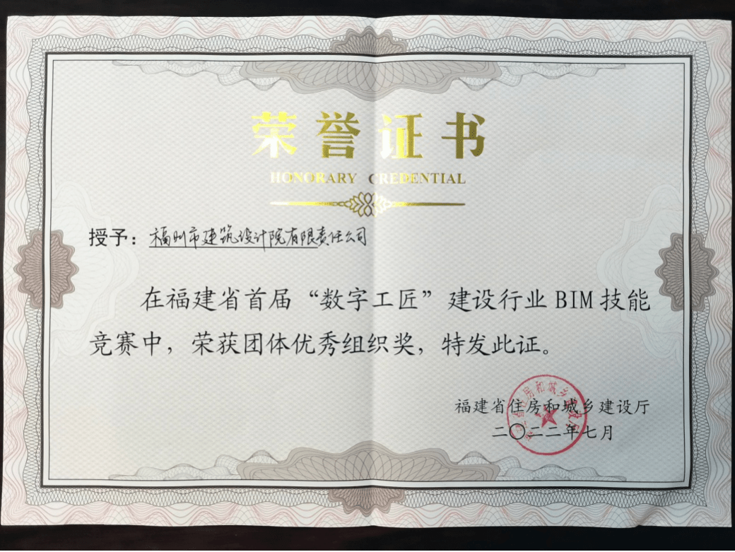 福建省首届“数字工匠”BIM技能竞赛圆满落幕，公司荣获团体优秀组织奖