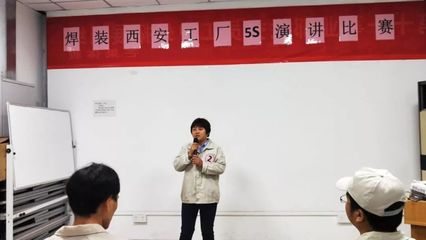 赋力工匠精神，践行品质价值观——第十一事业部焊装西安工厂5S演讲比赛圆满落幕
